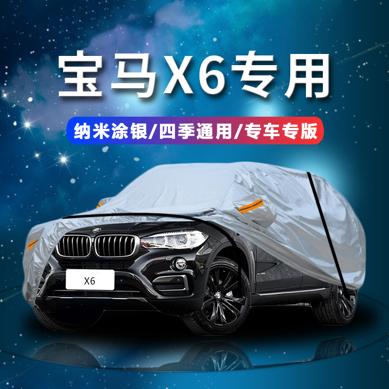 德钺 宝马X6 专用车衣罩 加厚牛津布车衣 四季通用