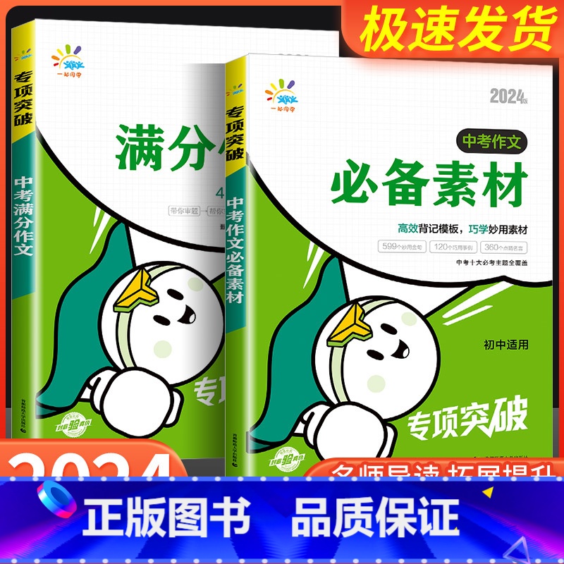 [2本]满分作文+作文素材 初中通用 [正版]2024版 一起同学中考满分作文+素材背记模板 初中语文专项突破中考作文素高清大图