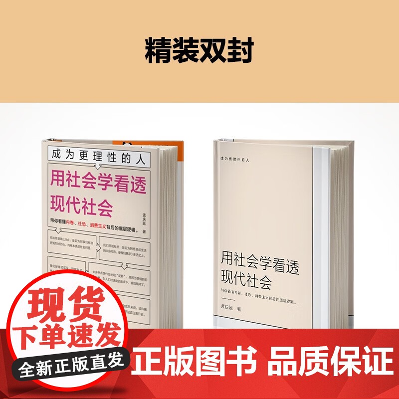 成为更理性的人 用社会学看透现代社会 孟庆延 著 社会科学高清大图