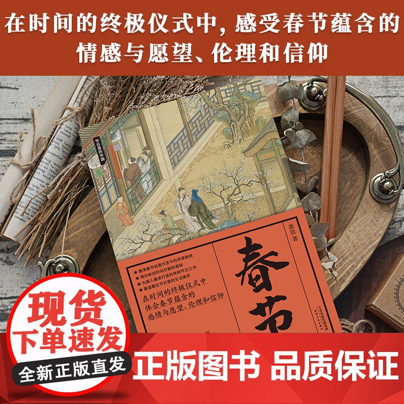 春节 节日里的中国 春节”申遗的主笔萧放老师著 传统节日的国民知识读本 中华传统文化传统节日 节日习俗故事高清大图