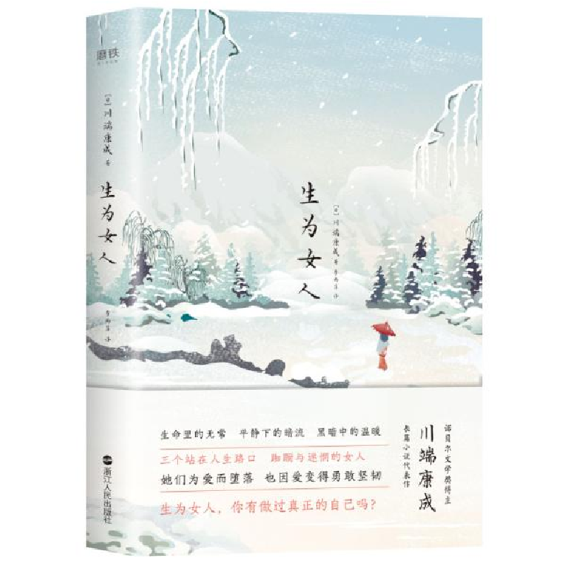 正版新书】生为女人川端康成9787213096761