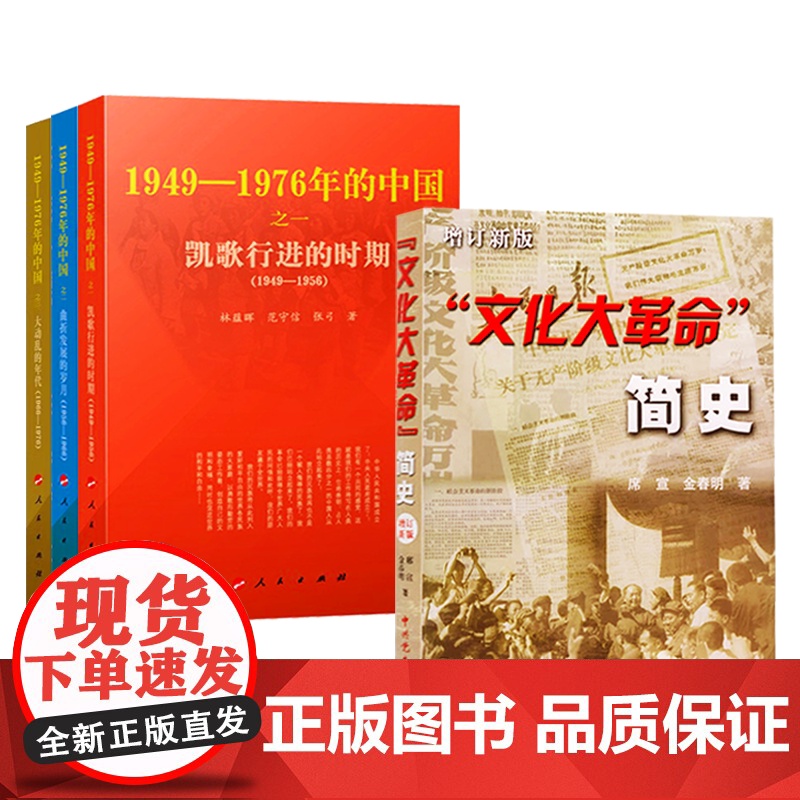 [4本套]文化大革命简史(增订新版)16开+国史三部曲 1949—1976年的中国 人民党史出版社高清大图