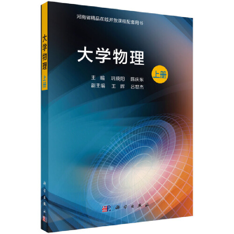 醉染图书大学物理(上册)9787030633583