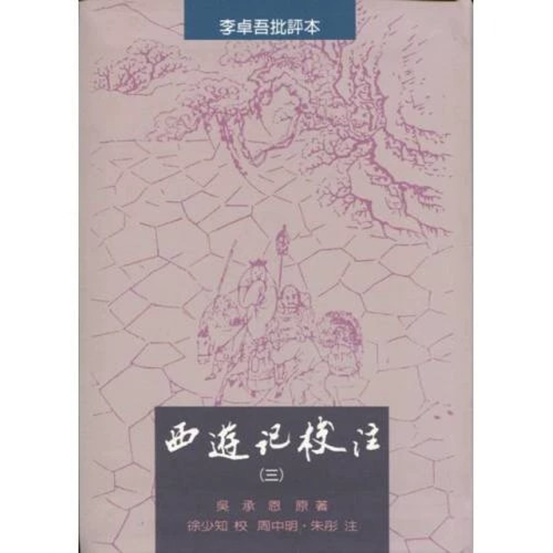 [醉染正版]正版 西游记校注 一 二 三 繁体软精装全三册 插图版 里仁书局 中国古典 四大名着 世界经典文学名著高清大图