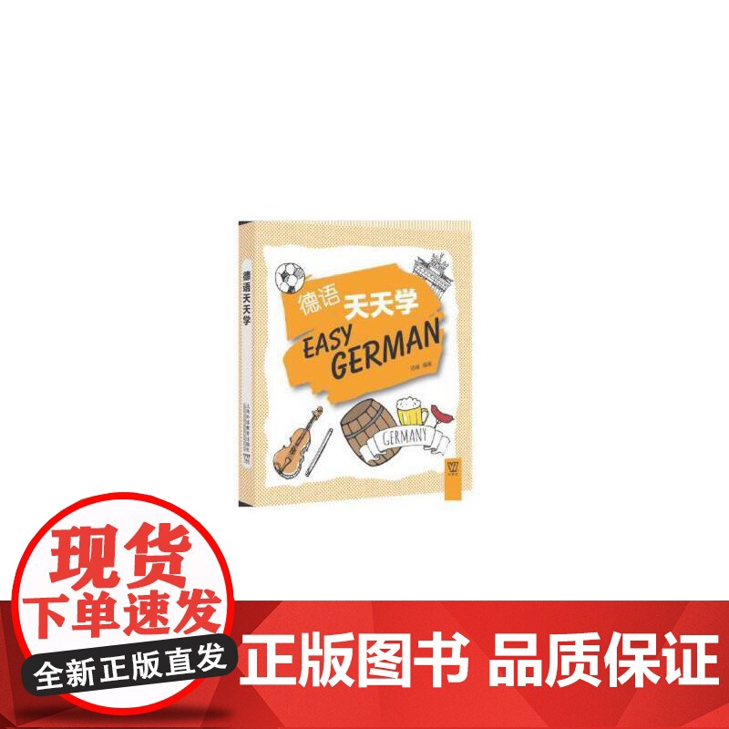 外教社外语天天学系列:德语天天学(一书一码)高清大图