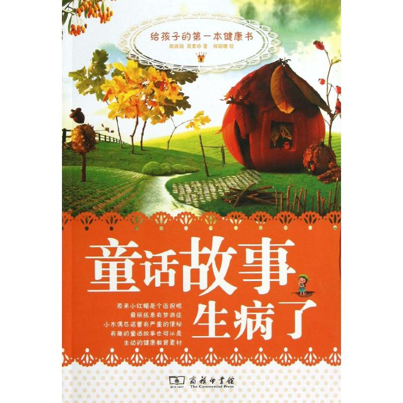 [M]童话故事生病了—给孩子的第一本健康书-9787100093170高清大图