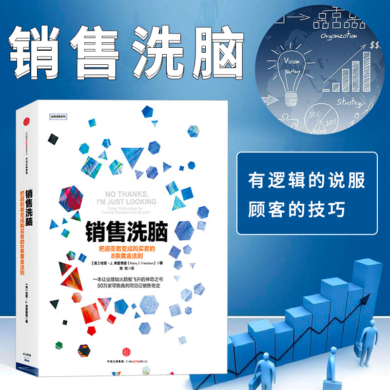 [正版]销售洗脑:把逛街者变成购买者的8条黄金法则 哈里.弗里德曼 著 销售圣经 樊登 商业管理 营销之道 出版社图书高清大图