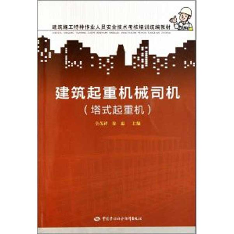 [N]建筑起重机械司机(塔式起重机)-9787504592729高清大图