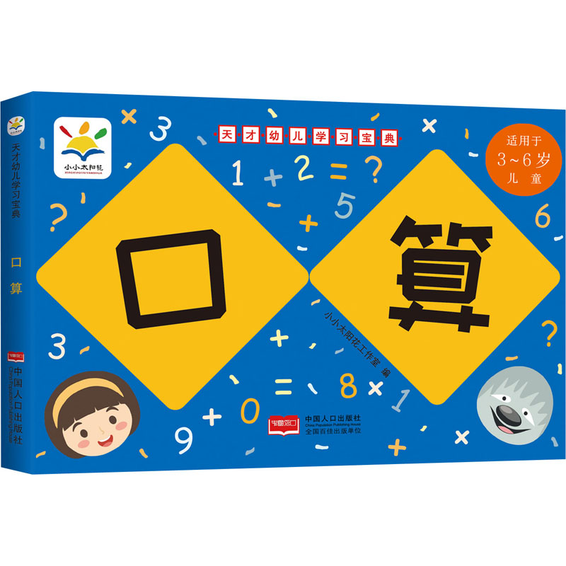 醉染图书天才幼儿学习宝典 口算9787510172946高清大图