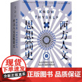 西方人文思想简史 天津人民出版出