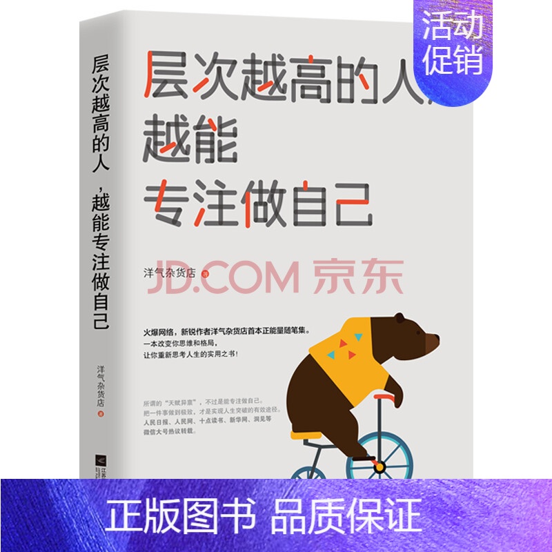 【正版】书中国当代随笔作品集:层次越高的人,越能专注做自己书籍9787559427458