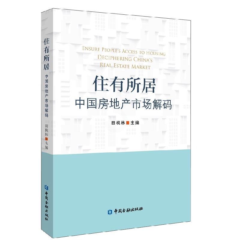 [正版]书籍 住有所居中国房地产市场解码田枫林房地产及住房租赁的历史现状与发展趋势系统的研究租赁市场详细解读理论剖析高清大图