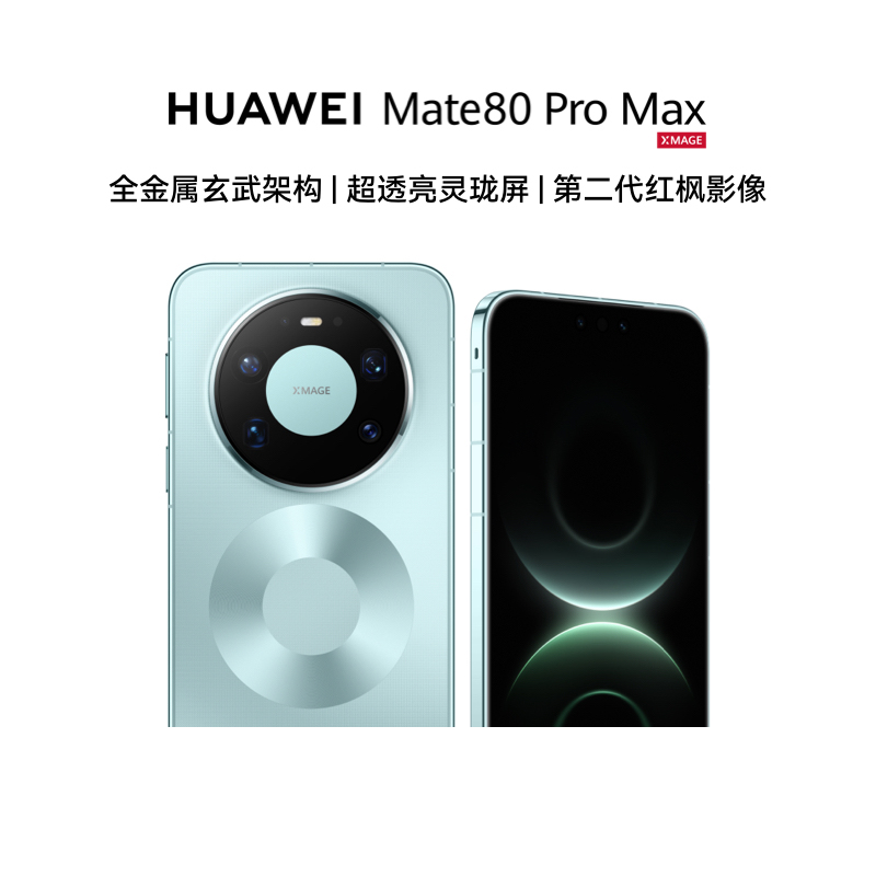 华为/HUAWEI Mate 80 Pro Max 新品智能手机 全金属玄武架构 超透亮灵珑屏 第二代红枫影像 16GB+512GB 极光青高清大图