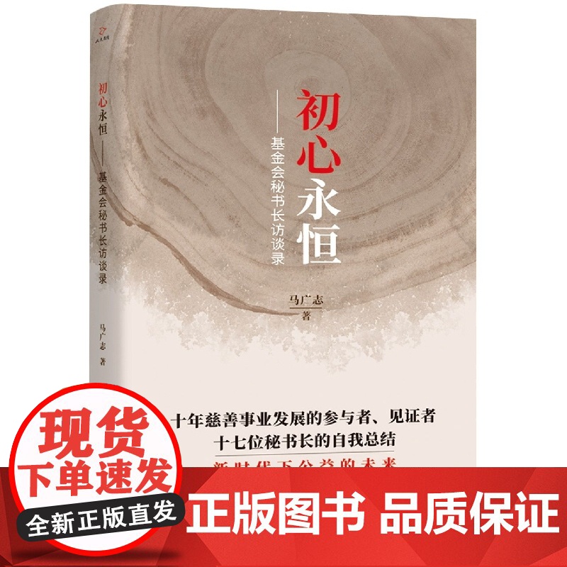 初心永恒:基金会秘书长访谈录高清大图