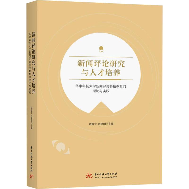 【M】新闻评论研究与人才培养 华中科技大学新闻评论特色教育的理论与实践-9787568042741