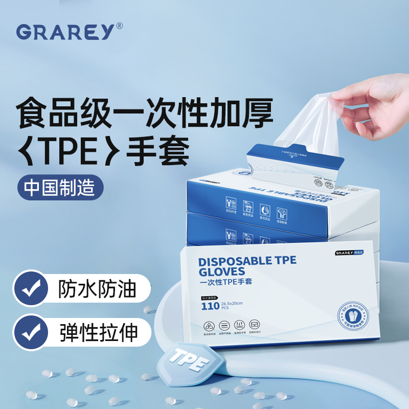 GRAREY一次性TPE手套110枚/盒
