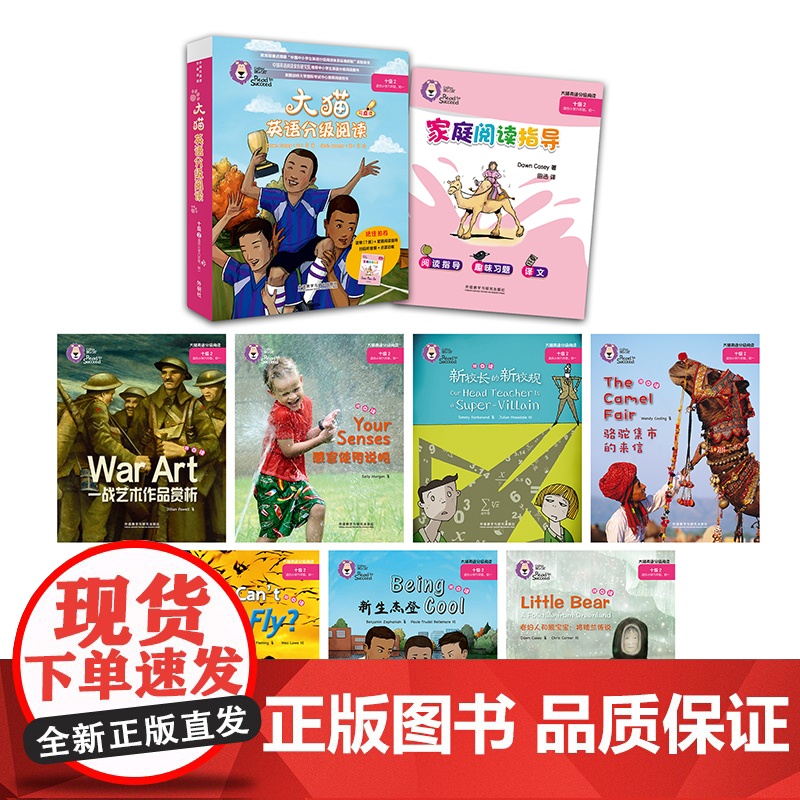 [外研社]大猫英语分级阅读十级2(适合小学六年级、初一学生)(7册读物+1册指导)高清大图