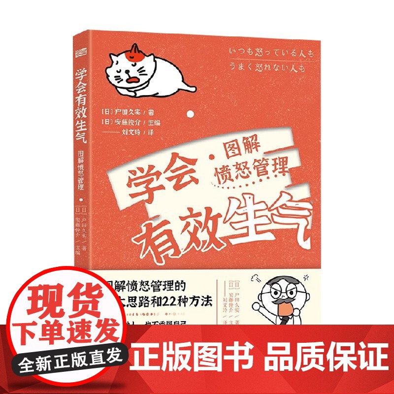 学会有效生气 愤怒管理图解 户田久实 著 掌握自己的情绪 充分表达自我 让人际交往更顺畅 心理学