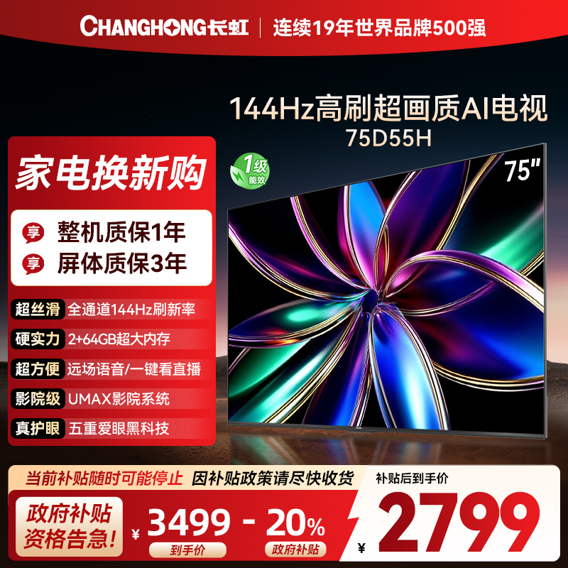 长虹75D55H 75英寸144Hz高刷新 云帆AI影像 60W峰值功率音响 超高清4K平板电视政府补贴