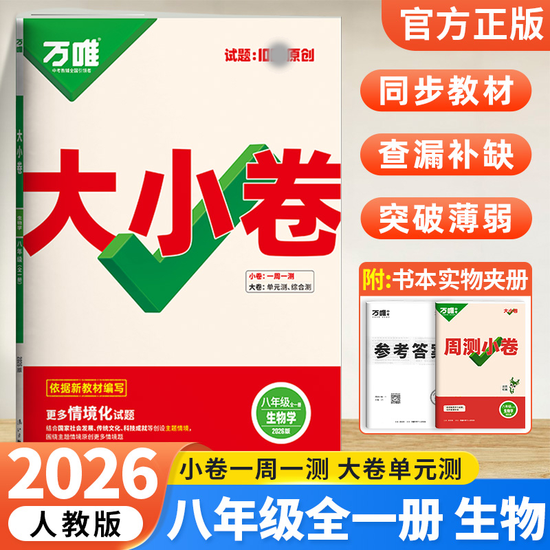 2026版万唯中考 大小卷八年级生物全一册人教版初中专题训练初二生物8年级单元同步训练试卷知识大全期中模拟期末复习冲刺