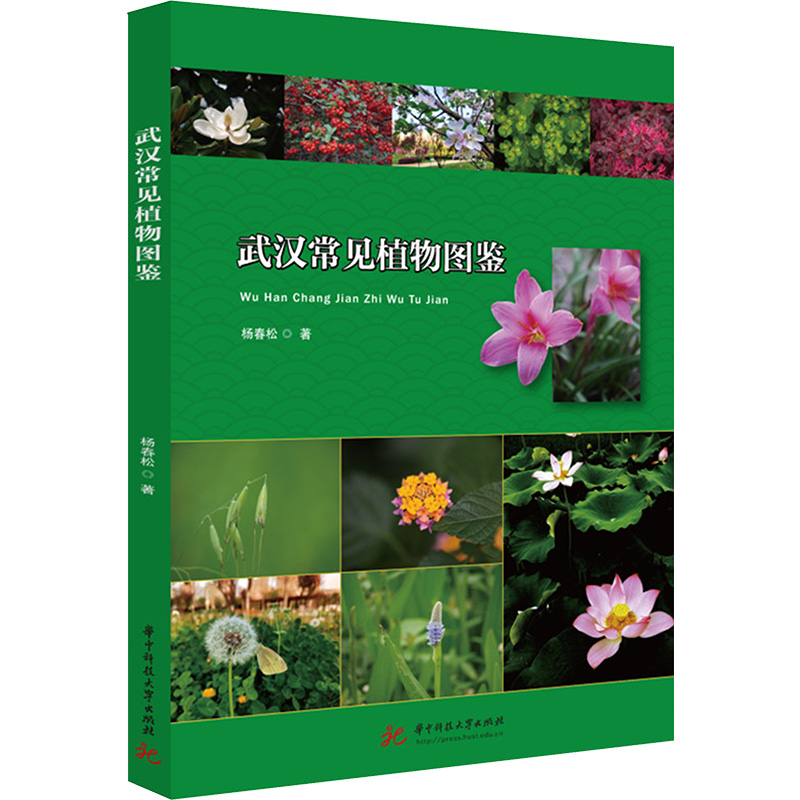 诺森武汉常见植物图鉴杨春松9787568088565华中科技大学出版社