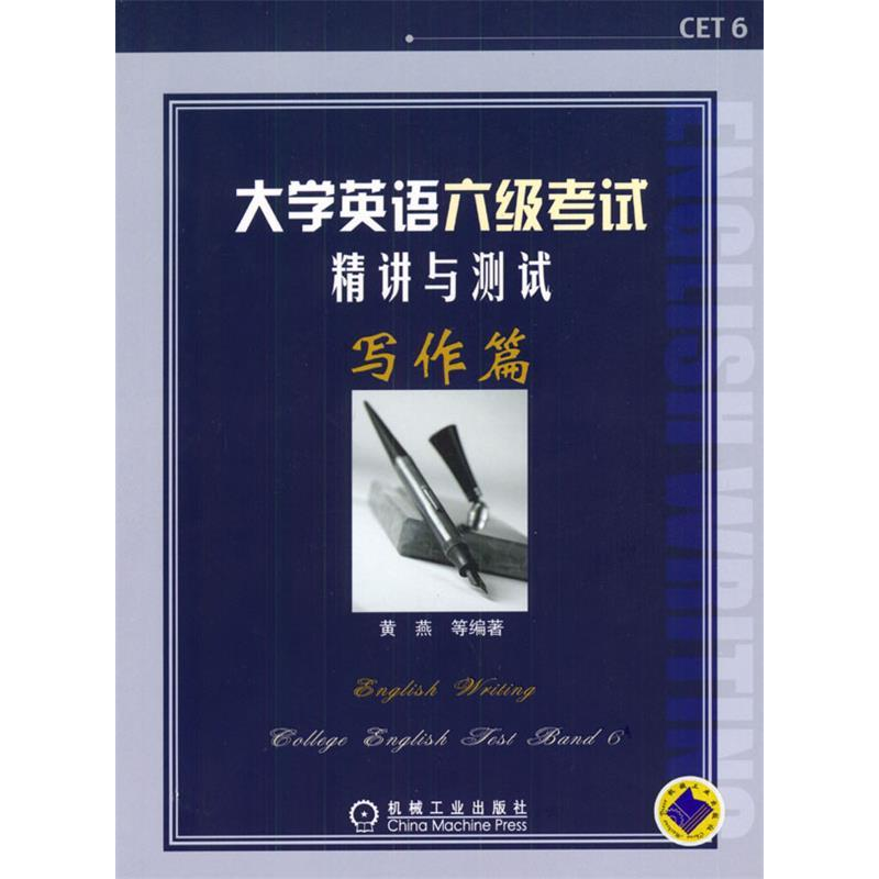 正版新书]大学英语六级考试精讲与测试:写作篇黄燕等9787111134高清大图
