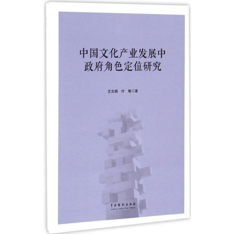 [M]中国文化产业发展中政府角色定位研究-9787104044239高清大图