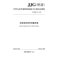 [正版] 铁路建筑限界测量装置 JJG(铁道)197-2022 2022年第1批铁道行业计量检定规程 151136