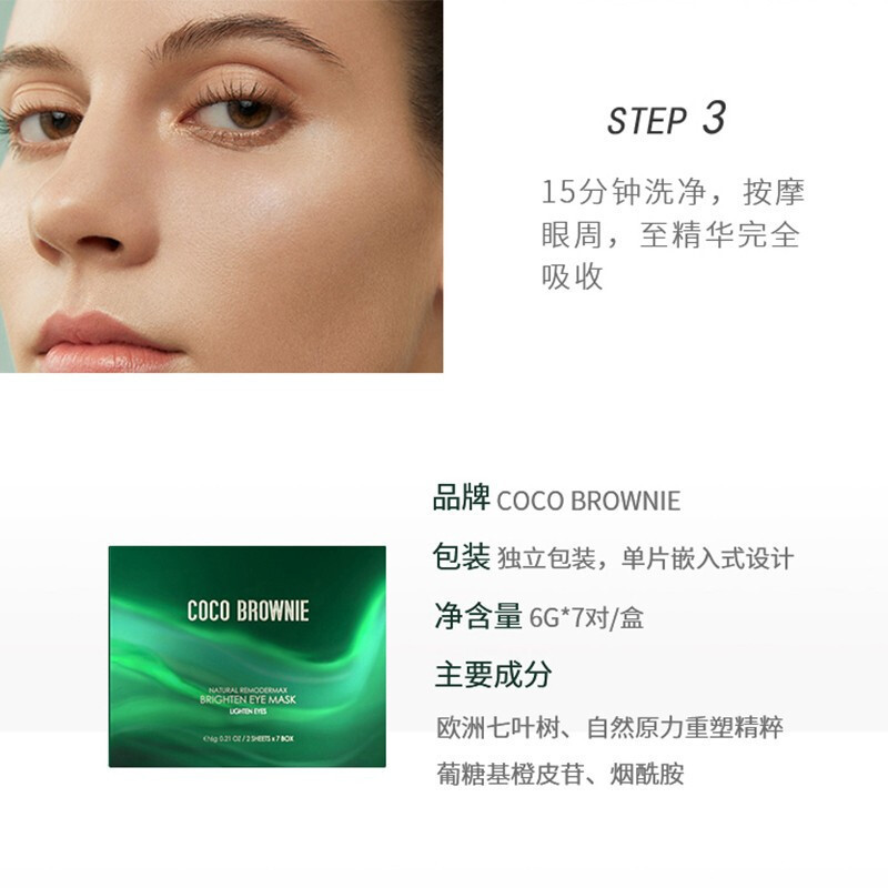 可莱尼(coco brownie)焕亮眼膜7对/盒 补水保湿眼贴