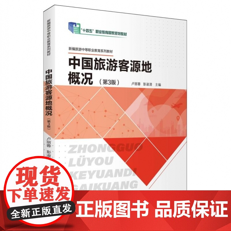 中国旅游客源地概况(第3版)高清大图