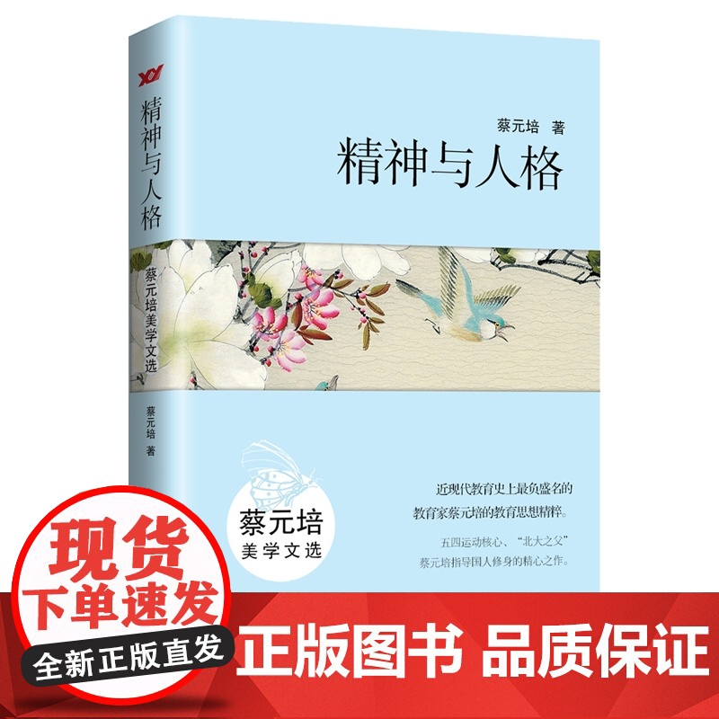 精神与人格:蔡元培美学文选高清大图