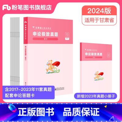 【申论】极致真题 【正版】粉笔公考2024甘肃省考公务员考试真题试卷行测申论真题真题2024甘肃省考真题卷历年真题套卷行