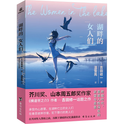 正版新书]湖畔的女人们(日)吉田修一 著 温雪亮 译9787516837108