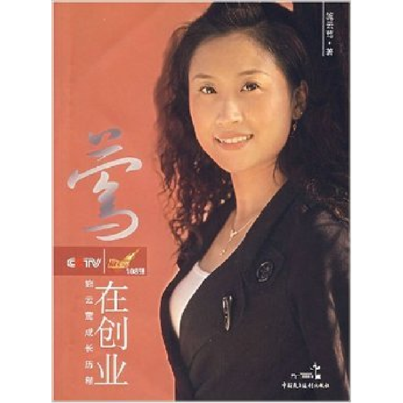 正版新书】莺在创业-施云莺成长历程施云莺9787802192997