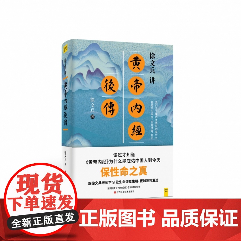 徐文兵讲黄帝内经后传 听徐文兵老师讲中国人代代相传的生命大智慧 皇帝内经徐文兵书籍 黄帝内经全集中医养生书籍高清大图