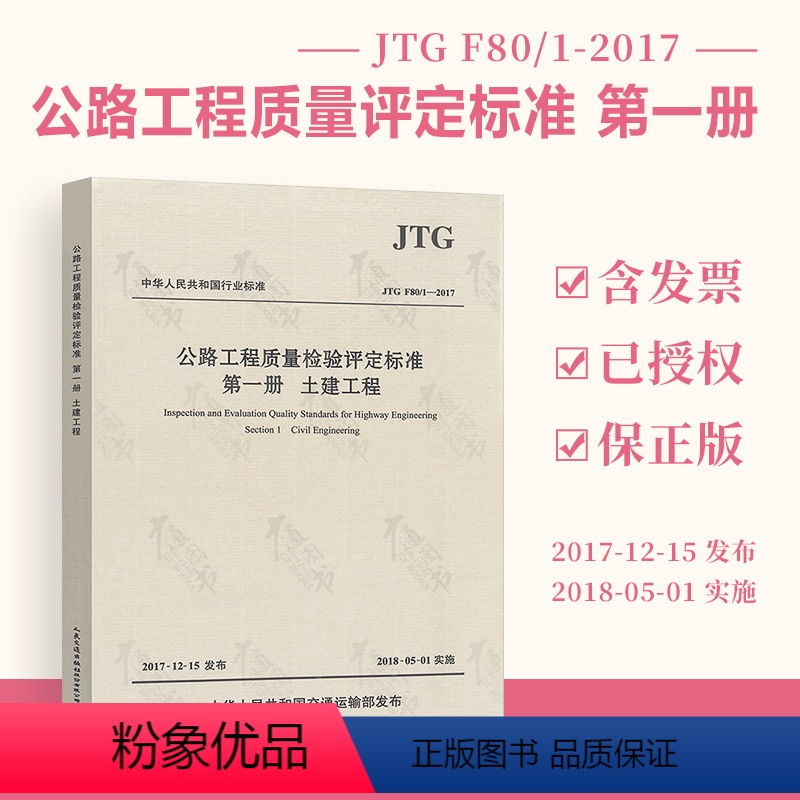 [正版] JTG F80/1-2017 公路工程质量检验评定标准 第一册 土建工程 新公路交通评定标准规范