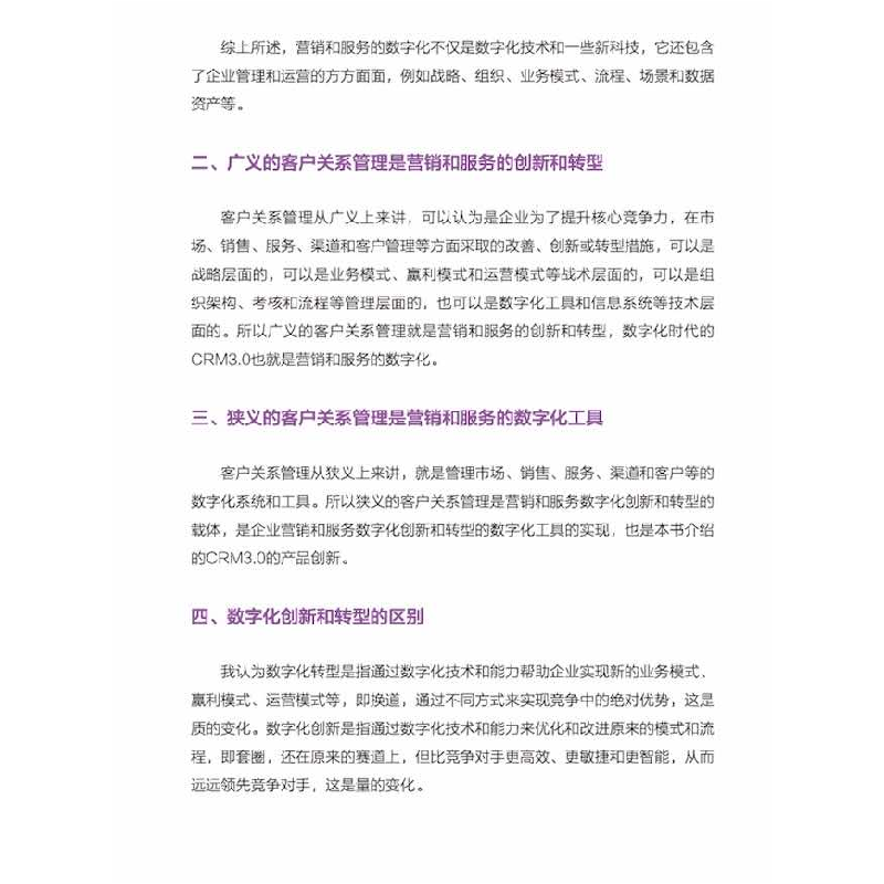 正版新书]营销和服务数字化转型:CRM3.0时代的来临(升级版)杨峻9高清大图