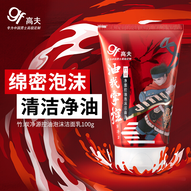 高夫(GF)竹炭净源控油泡沫洁面乳100g*2(清爽控油去油脂去黑头男士洗面奶 套装)
