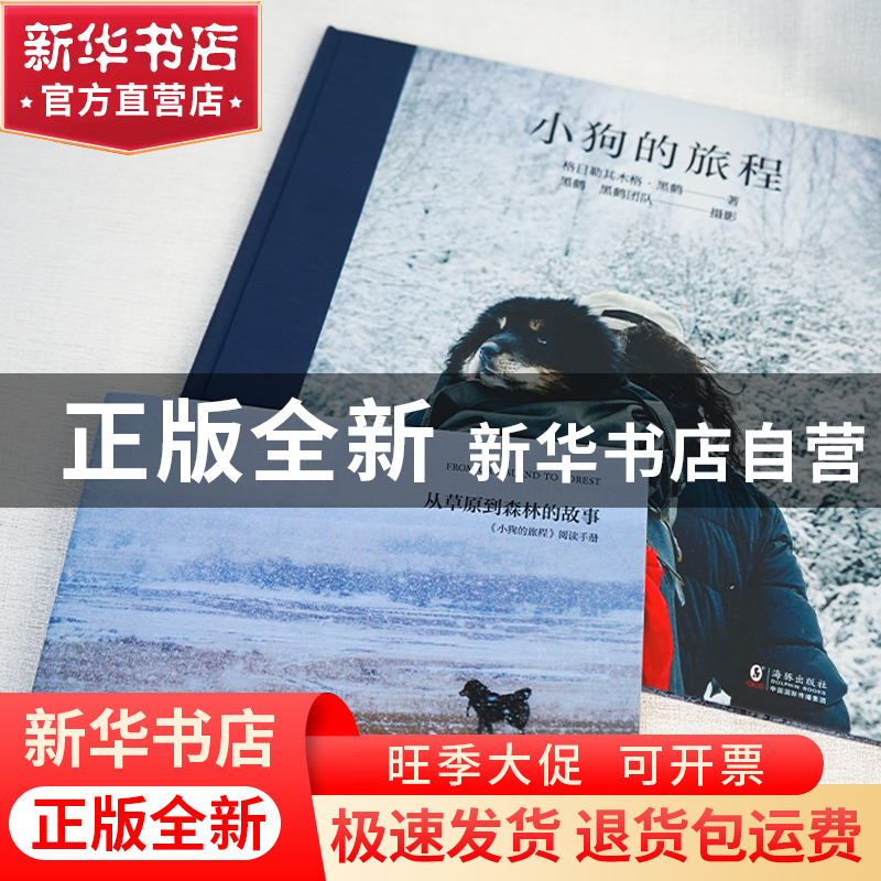 正版 小狗的旅程 格日勒其木格·黑鹤著 海豚出版社 9787511058881高清大图