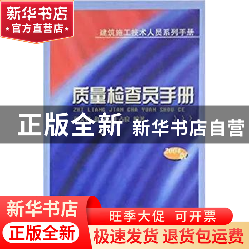 正版 质量检查员手册:建筑施工技术人员系列手册 刘文君等编著 中