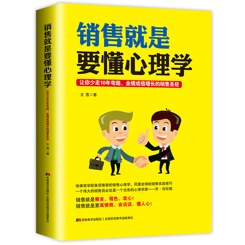 [正版]销售就是要懂心理学营销书销售心理学技巧管理巧书人际关系心理学销售攻心术读心术口才技巧职场市场营销