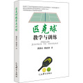匹克球教学与训练
