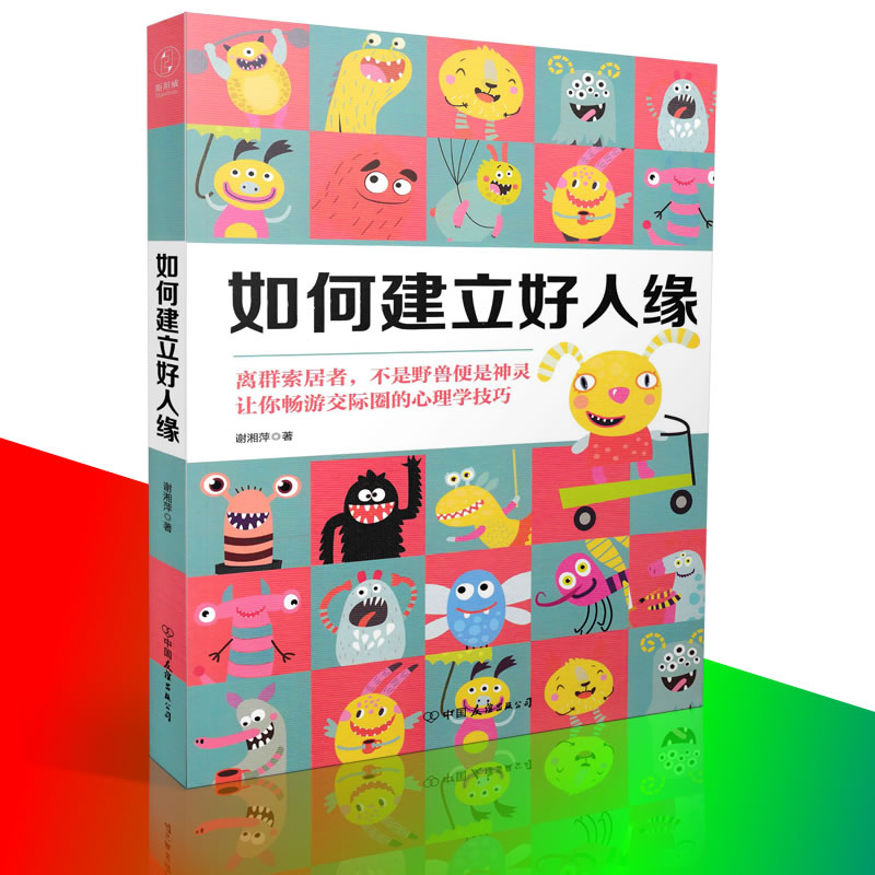[正版] 如何建立好人缘 谢湘萍/著 心理学书籍 心理自助 人际关系沟通 交际圈心理学技巧 人格书籍 社交技巧书籍978高清大图