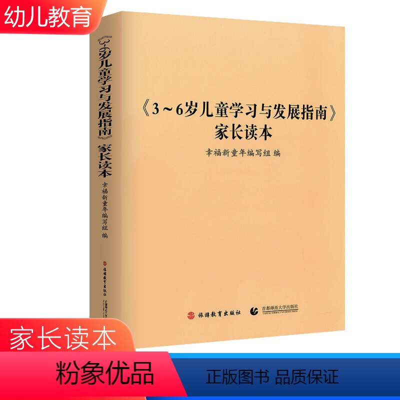 [正版]3-6岁儿童学习与发展指南-家长读本 幸福新童年编写组 9787563724079 旅游教育