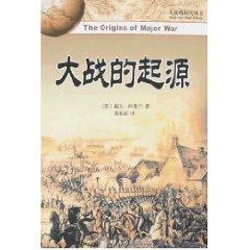 [M]大战的起源/大战略研究丛书-9787301137116高清大图
