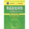 [M]食品安全实验——检测技术与方法-9787122093479