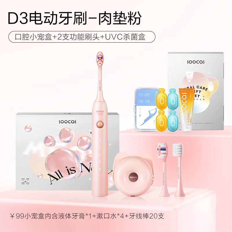 素士D3电动牙刷成人情侣套装旅行充电式便携声波牙刷礼盒套装紫外线杀菌 猫爪刷 D3电动牙刷-肉垫粉[礼盒]