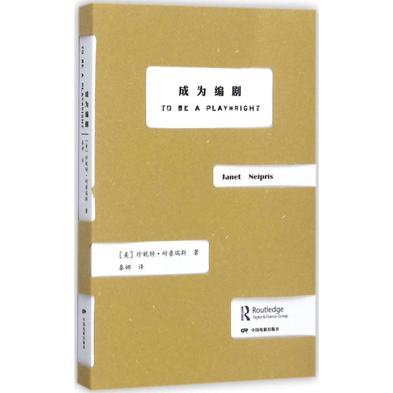 醉染图书成为编剧9787106045890高清大图