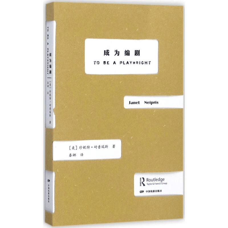 醉染图书成为编剧9787106045890图片