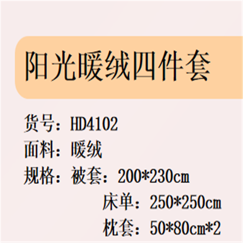 红豆(HODO)床上四件套被套床单枕套双人被罩阳光暖绒套件1.8m床适用HD4102单套价